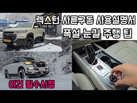 렉스턴 시리즈 또는 4륜차 소유자 또는 구매희망자만 보셔요 재미는없어요 그런데 엄청 유익합니다 렉스턴 4륜 매뉴얼