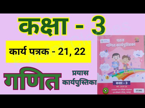 karya Patrak 21, karya patrak 22, कार्यपत्रक 22, कार्य पत्रक 21, कक्षा तीन गणित कार्य पुस्तिका,