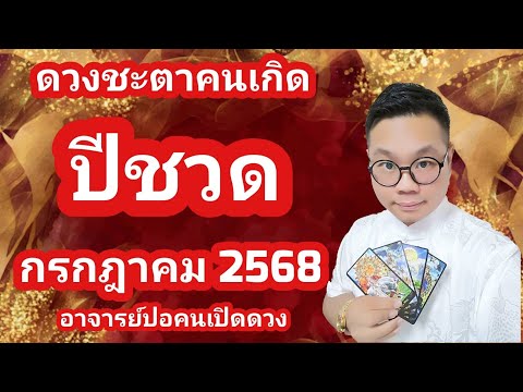 ดวงชะตาคนเกิด ปีชวด(ปีหนู) เดือน กรกฎาคม 2568 โดย อาจารย์ปอคนเปิดดวง