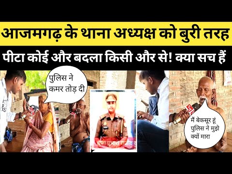 आजमगढ़ में थाना अध्यक्ष बुरी तरह पिटाई के बाद बहुत बड़ा आरोप पुलिस पर! हुआ खुलासा बाप रे क्या होगा?