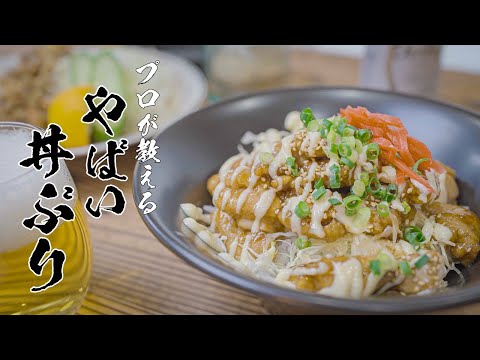 【テリマヨチキン丼】フライパンひとつ！たった10分で作れる最強のご飯ドロボー教えます･･･