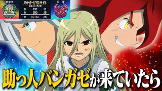 【0-36からの逆襲】もし世宇子にバーンとガゼルが助っ人で入ればオーガに勝てた説【イナズマイレブン 英雄たちのヴィクトリーロード】