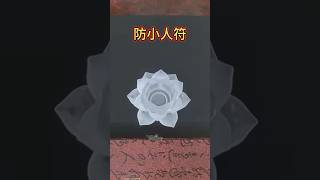 Taoist Anti-Petty People Talisman  旺運化是非 #防小人 符