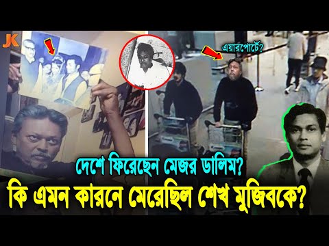 তবে কি দেশে ফিরে আসছে মেজর ডালিম? দেখুন বর্তমানে কোথায় আছে ও কেন শেষ করেছিল শেখ মুজিবকে? Major Dalim