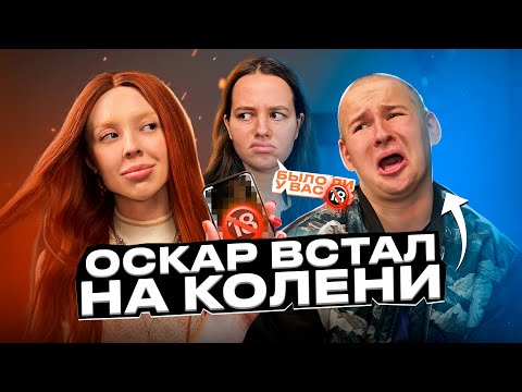 ОСКАР ВСТАЛ НА КОЛЕНИ И ИЗВИНИЛСЯ