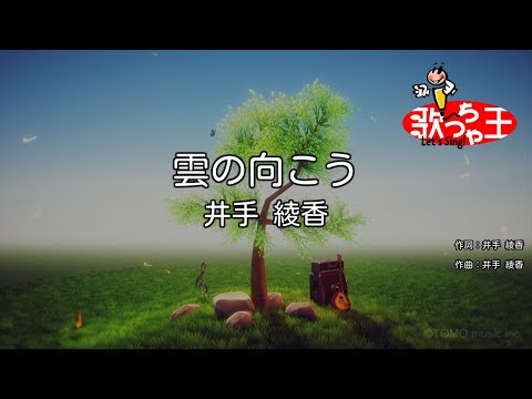 【カラオケ】雲の向こう/井手 綾香