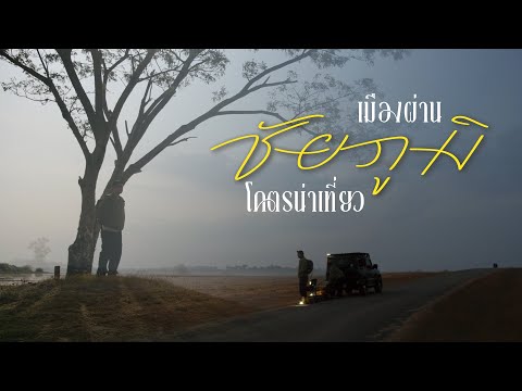 ชัยภูมิเมืองผ่านโคตรน่าเที่ยว