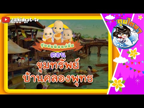 การ์ตูนชุมชนนิมนต์ยิ้ม ภาค 1 ตอนที่ 25 ขุมทรัพย์บ้านคลองพุทธ | ตูนไทยไทย