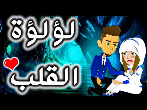 لؤلؤءة القلب \قصة كاملة \افلام توتا وماجي