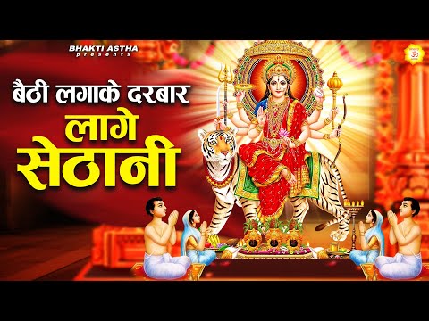 बैठी लगाके दरबार लागे सेठानी || Mata Bhajan || Mata Rani Geet || Jai Mata Di #mata