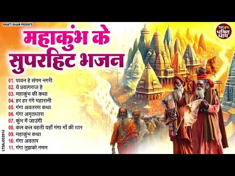 2025 महाकुंभ के सुपरहिट भजन ~ MAHAKUMBH BHAJAN 2025 | नॉनस्टॉप गंगा माता के भजन | Ganga Mata Songs