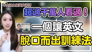 【超過千萬人看過】一個讓英文自然脫口而出的訓練方法 | 停止逐字翻譯，訓練英文口說反應