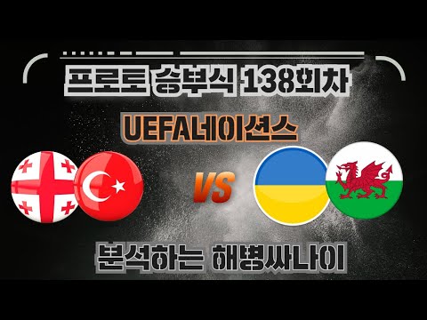 [해병싸나이 프로토승부식 138회차] UEFA네이션스 / 조지아 vs 우크라이나 / 터키 vs 웨일스 경기를 준비해왔습니다 #축구승무패