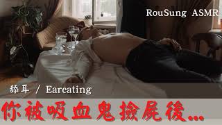 【中文ASMR】你被吸血鬼撿屍後.../舔耳/Eareating/男性向/劇情向