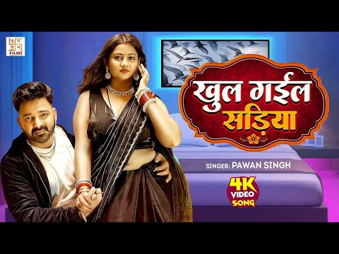 #Video - खुल गईल सड़िया | #Pawan Singh का यह गाना रिलीज होते ही धूम मचा दिया | Sadiya | Bhojpuri Song