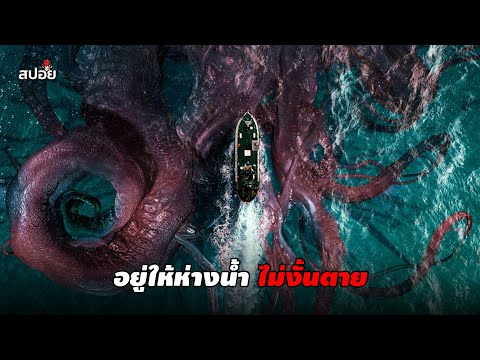 สัตว์ทะเลมรณะอยู่ให้ห่างน้ำถ้าไม่อยากตาย (สปอยหนัง) Sea Fever