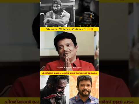 Most Violent Movie Ever Made In Mollywood 🥵 | Jagadeesh about Marco | #MarcoMovie | #unnimukundan