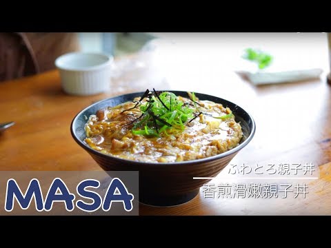 香煎滑嫩親子丼做法/ oyako don《MASAの料理ABC》
