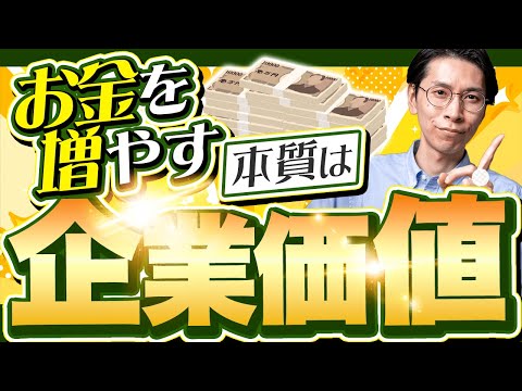 【投資信託】「お金を増やす本質」は "企業価値" にあり！【FPが徹底解説】