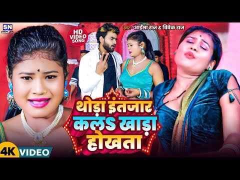 #4k Video ! थोड़ा इन्तजार कलs खाड़ा होखता ! #Aisha Raj ! #Vivek Raj ! Thoda Intjar Kala Khada Hokhta