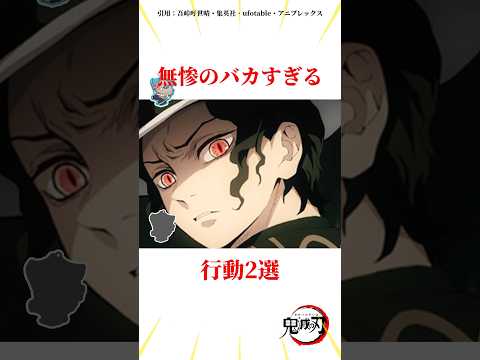 無惨のバカすぎる行動2選 #雑学 #きめつのやいば #鬼滅の刃