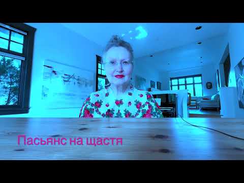 Традиційний український пасьянс на щастя #Оленка з Канади