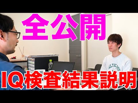 【メンサ】IQ検査結果説明を受けました。