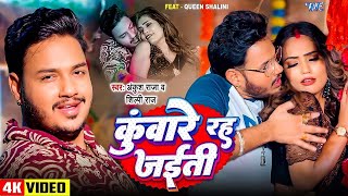 #Video | कुंवारे रह जईती | #Ankush Raja | #Shilpi Raj | Ft. Queen Shalini | New #Bhojpuri Song 2025