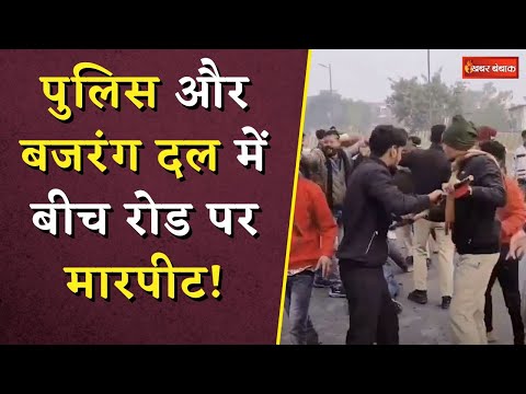 पुलिस और Bajrang Dal में बीच रोड पर मारपीट! Bajrang Dal ने पुलिस पर लगाए गंभीर आरोप