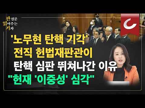 [판읽기] ‘방어권 보장’ 운운하는 헌재의 이중성... '전직 헌법재판관'이 법정 뛰쳐나간 이유?