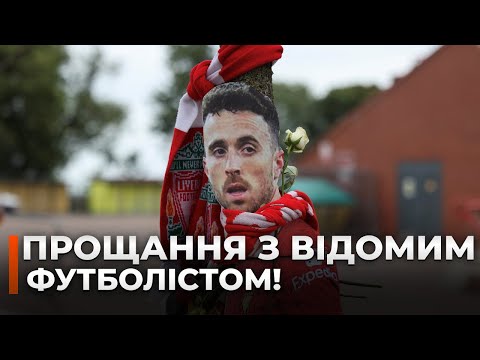 🤯ДО СЛІЗ! Тисячі людей прощаються з футболістом ЛІВЕРПУЛЮ! Загинув у жахливій АВТОКАТАСТРОФІ