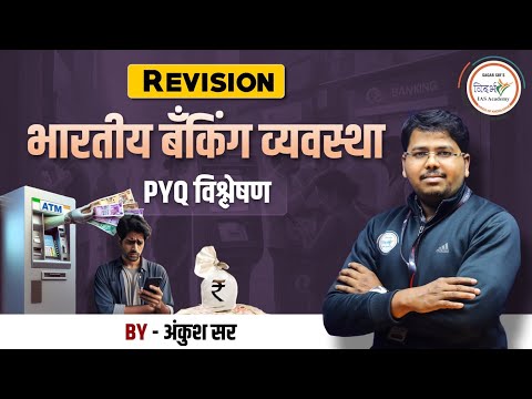 भारतीय बँकिंग व्यवस्था | PYQ विश्लेषण | By अंकुश सर