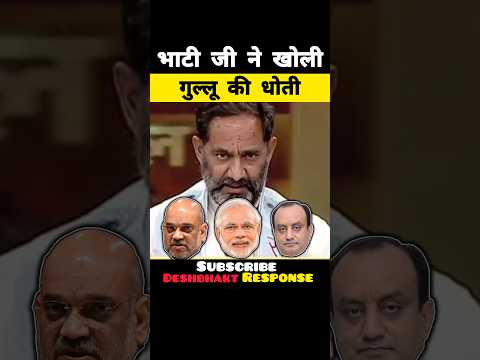 भाटी ने खोली गुल्लू की धोती😂| Rajkumar Bhati Exposed Amish Devgan |#shortsfeed #memes #shorts #viral