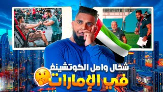 حقيقة الكوتشينغ بمليون في الإمارات 😱