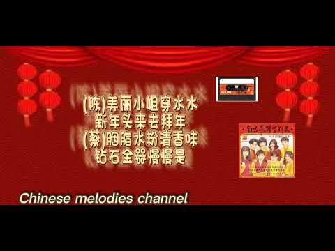 陳良泉 蔡可荔 小姐甲我去拜年(曲自：素蘭姑娘要出嫁)