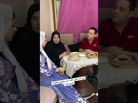 عزم امه علي الغدا بس حصل مفاجاه لاتتوقع