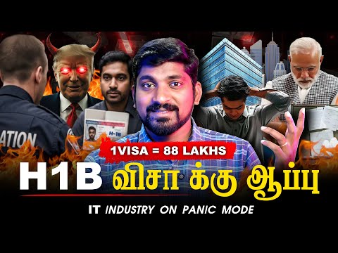 ஆபத்தில் IT துறை | டிரம்ப்-ன் புது குண்டு | H1b Issue Explained | Tamil Pokkisham