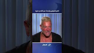 تامر هجرس : بقى يجيلي احساس بالعجز وحياتي فيها ابتلاءات!