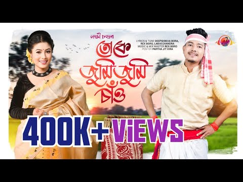 Tuke Jumi Jumi Sau | Lakhi Chandra | Deepshikha Bora | Rex Boro | Official Assamese song 2024