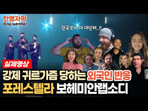 [해외반응] 퀸의 명곡 보헤미안랩소디를 완벽 커버한 포레스텔라 Forestella Bohemian Rhapsody 해외뮤지션 및 리액터 반응