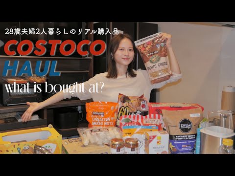 コストコで大量ストック買い🛒：約4万円分💸‼︎リピート品や気になってた新商品もご紹介💛人気商品／食品／日用品etc…