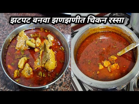 ही सोपी पद्धत वापरून झटपट बनवा झणझणीत चिकन रस्सा.. अगदी कमी साहित्यात..Chicken Rassa Recipe