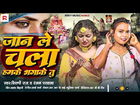 #Shilpi Raj के बेवफाई गीत 2025 | Ranjan Parwana | Jaan Le Chala Hamke Bhagake Tu | जान ले चला भगाके