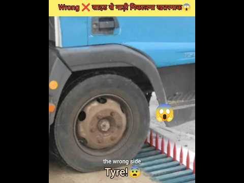 Wrong Side से गाड़ी निकालने में खतरा! 😱 #facts