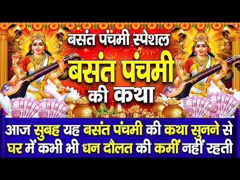 Basant Panchami Ki Katha || बसंत पंचमी की कहानी - Basant Panchami Story - बसंत पंचमी की कथा