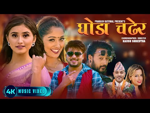 Ghoda Chadhera - Prakash Katuwal | Durga Sapkota | Kajish | Lomash | Gita | Yashu | New Nepali Song