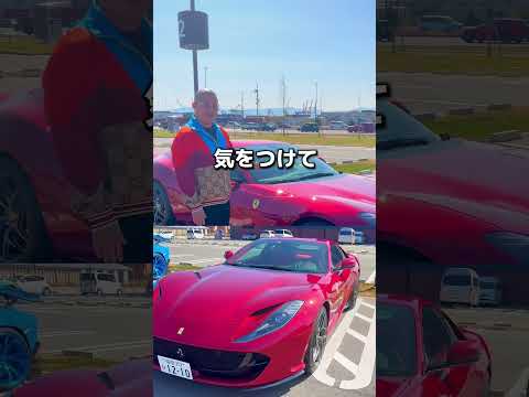 【フェラーリ812スーパーファスト納車】#フェラーリ#ランボルギーニ #スーパーカー