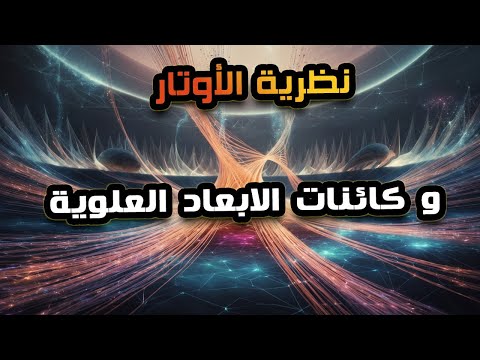 العلاقة بين الأبعاد العلوية ونظرية الأوتار_كائنات الأبعاد العلوية العشرة وقوتها الخارقة!