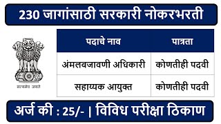 230 जागांसाठी सरकारी नोकरभरती | अंमलबजावणी अधिकारी, सहाय्यक आयुक्त | पात्रता: कोणतीही पदवी |