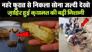 नहरे फुरात से निकला सोना जल्दी देखो || ज़ाहिर हुई क़यामत की बड़ी निशानी || Nahre Furat Viral Video